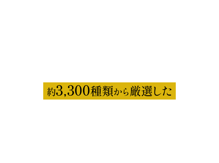 さらに！約3,300種類から厳選した自然由来の健康成分を19種類配合