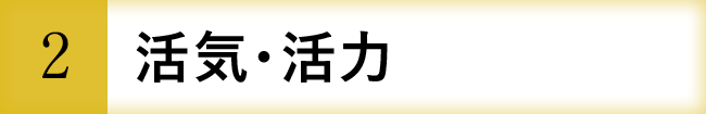 活気・活力