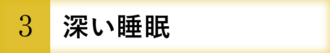 深い睡眠