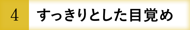 すっきりとした目覚め