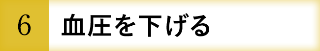 血圧を下げる