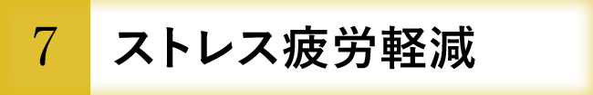 ストレス疲労軽減