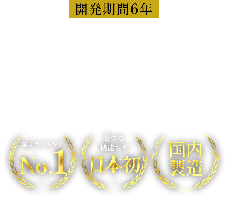 開発期間６年複数の健康悩みをカバーする唯一の組み合わせが実現させた　楽天ランキングNo.1、8つの機能性が日本初、国内製造