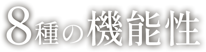 8類の機能性