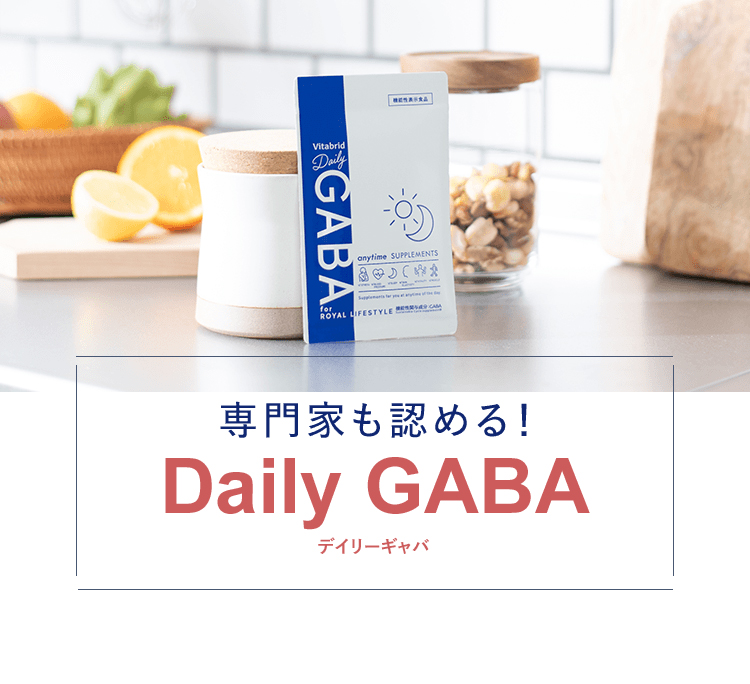 専門家も認める！Daily GABA