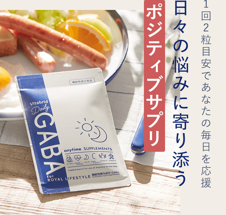 1回2粒目安であなたの毎日を応援日々の悩みに寄り添うポジティブサプリ