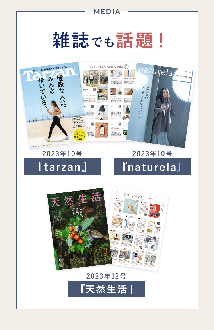 雑誌でも話題！