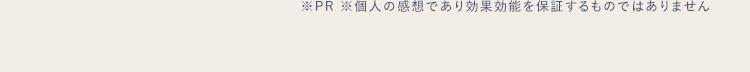 ※PR ※個人の感想であり効果効能を保証するものではありません