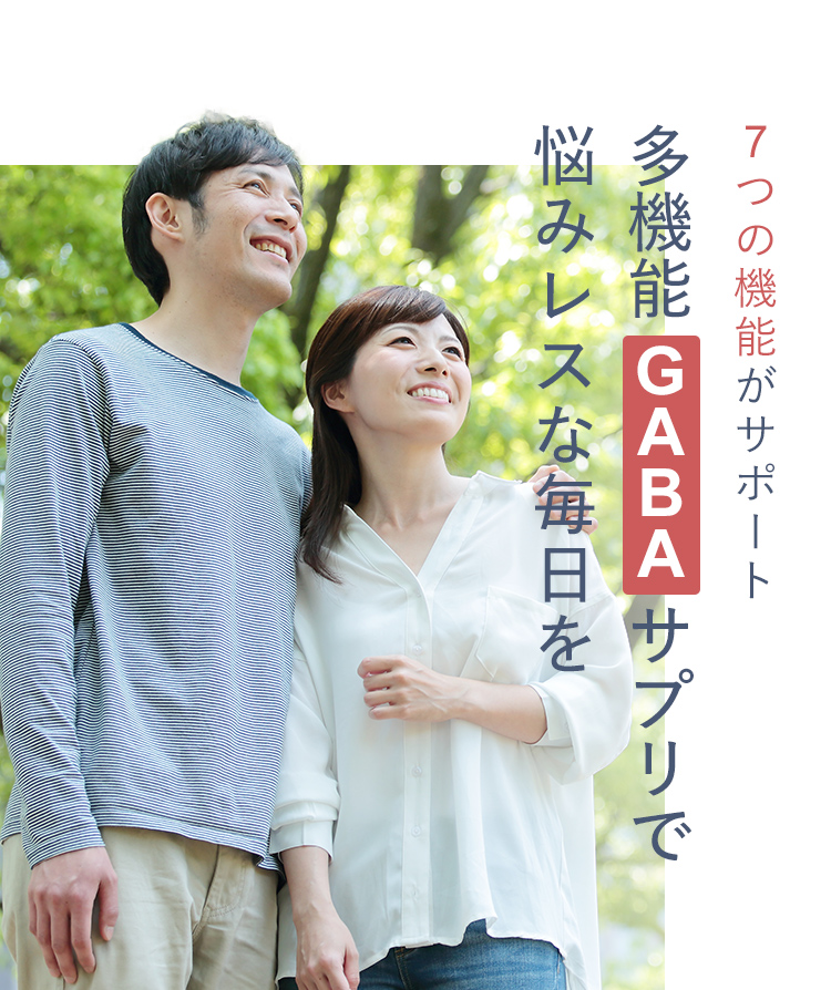 7つの機能がサポート 多機能GABAサプリで悩みレスな毎日を