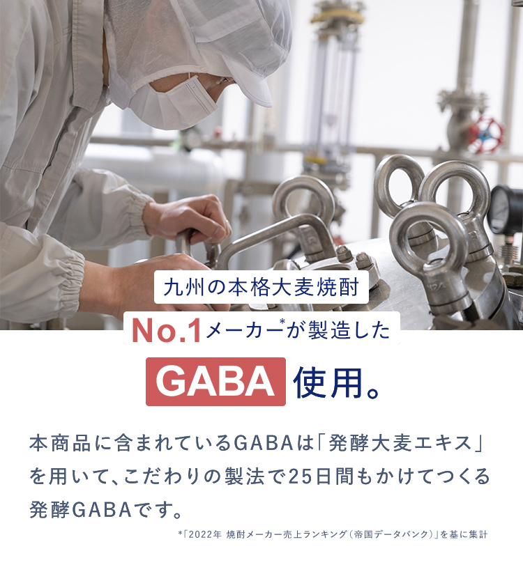 九州の本格大麦焼酎No.1メーカーが製造したGABA使用。本商品に含まれているGABAは「発酵大麦エキス」を用いて、こだわりの製法で25日間もかけてつくる発酵GABAです。