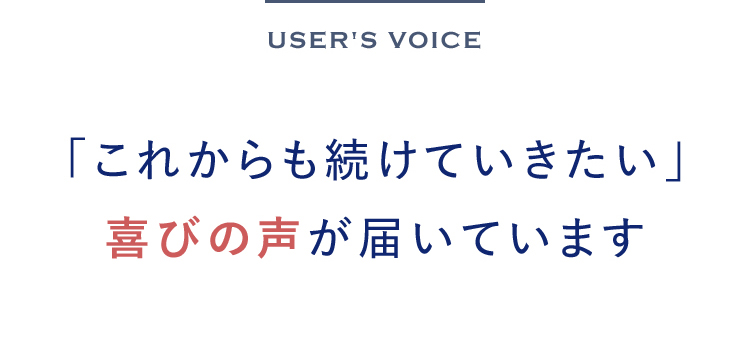 「これからも続けていきたい」喜びの声が届いています