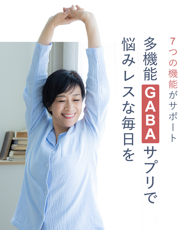 7つの機能がサポート多機能 GABA サプリで悩みレスな毎日を
