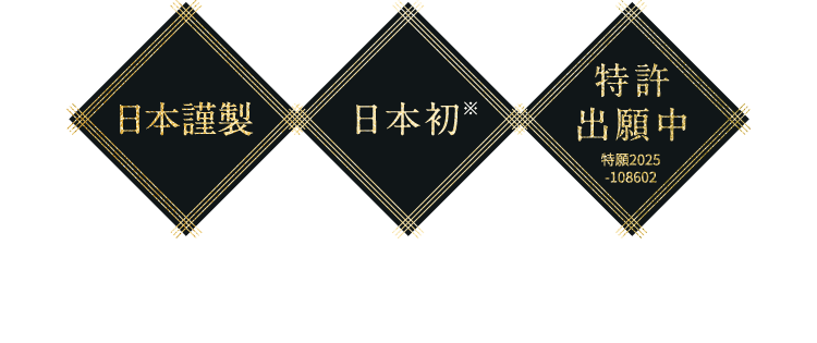 日本謹製、日本初、特許出願中
