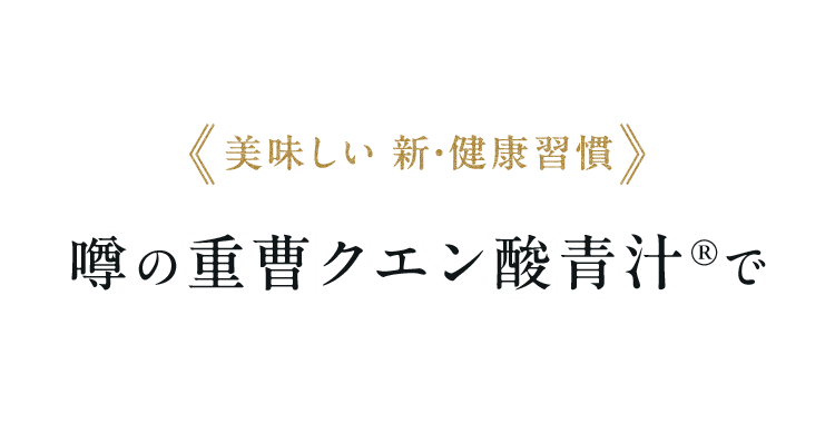 美味しい 新・健康習慣