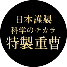 日本謹製科学のチカラ特製重曹