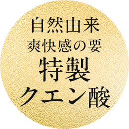自然由来爽快感の要特製クエン酸