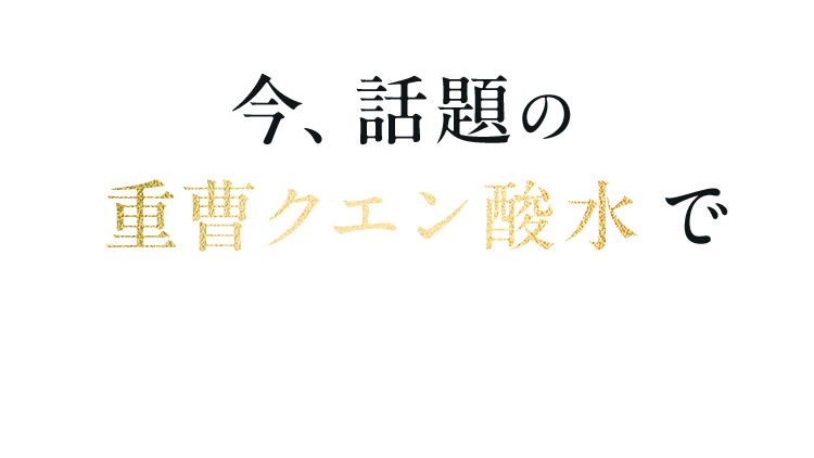 今、話題の重曹クエン酸水で