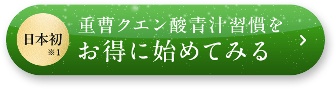 日本初重曹クエン酸青汁習慣をお得に始めてみる