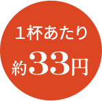 1杯あたり約33円