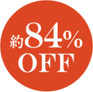 約84% OFF