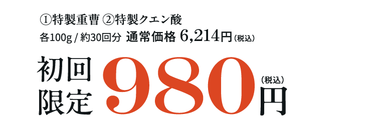 ①特製重曹②特製クエン酸各100g/約30回分 通常価格6,214円(税込)初回限定980円