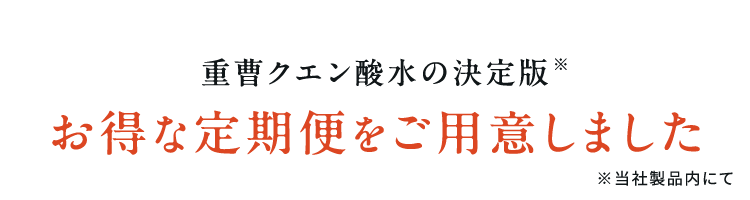 重曹クエン酸水の決定版*お得な定期便をご用意しました※当社製品内にて