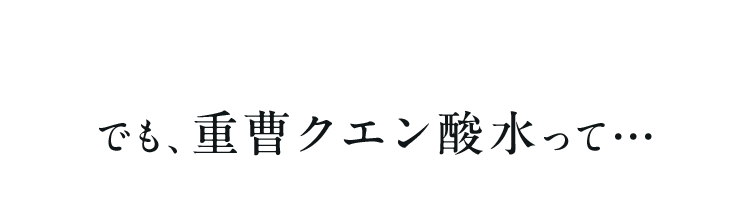 でも、重曹クエン酸水って・・・