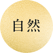 自然