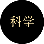 科学