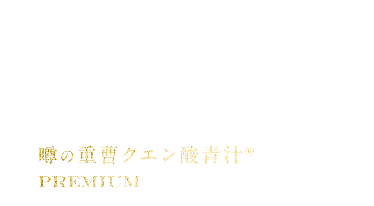 DOCTOR'S VOICE 医師もおすすめする噂の重曹クエン酸青汁® PREMIUM