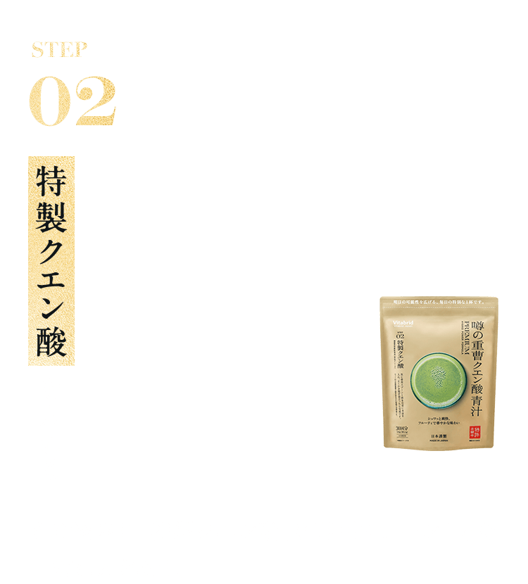Step02 特製クエン酸を入れる