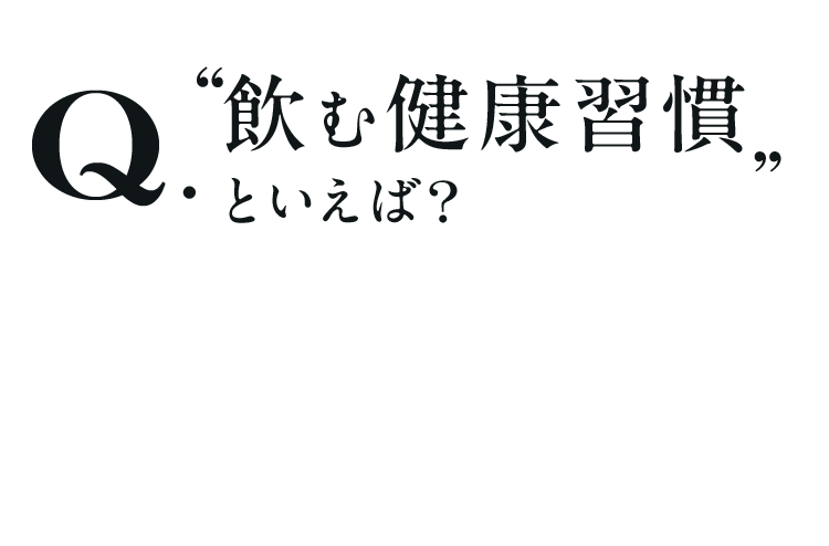 飲む健康習慣といえば?