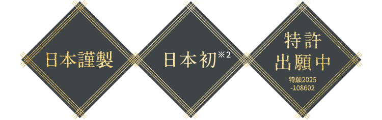 日本謹製、日本初、特許出願中特願2025-108602