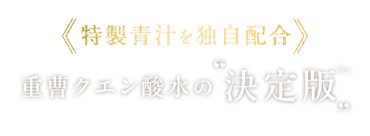 特製青汁を独自配合 重曹クエン酸水の決定版