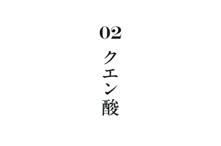 01クエン酸