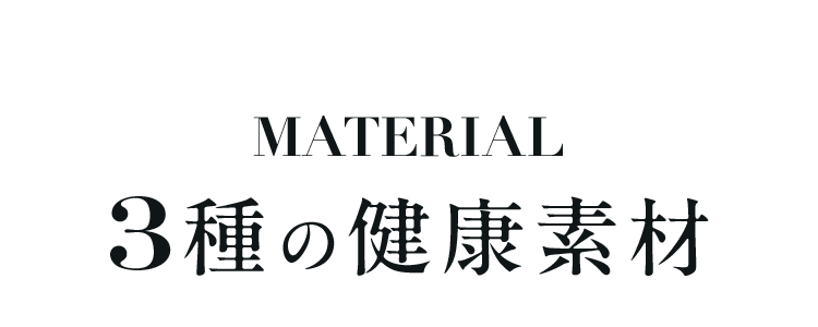 material3種の健康素材