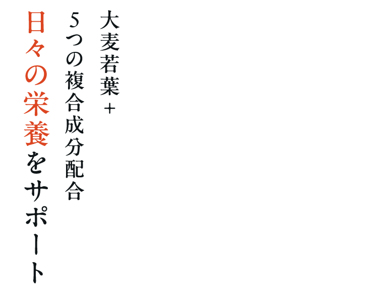 大麦若葉+5つの複合成分配合日々の栄養をサポート