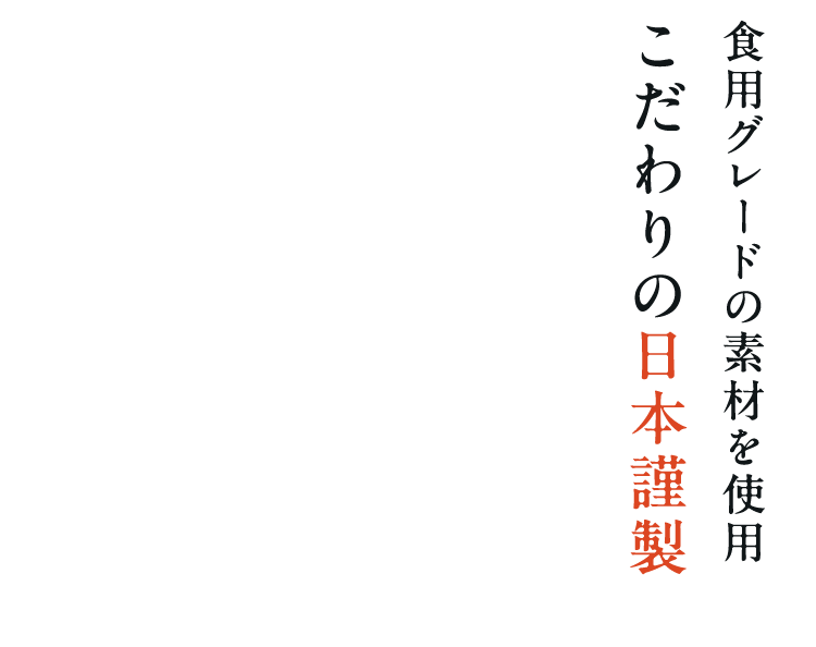 食用グレードの素材を使用こだわりの日本謹製