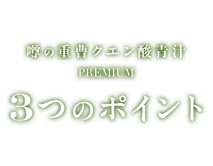 噂の重曹クエン酸青汁PREMIUM 3つのポイント