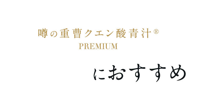 噂の重曹クエン酸青汁®PREMIUM こんな時におすすめ