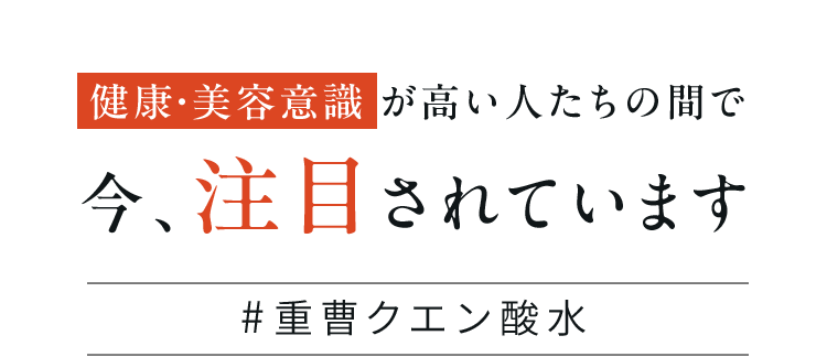 健康・美容意識 が高い人たちの間で今、注目されています