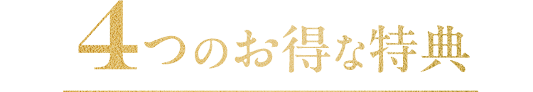 4つのお得な特典