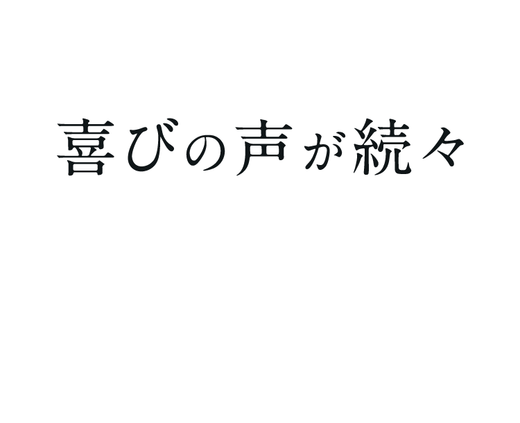 USER'S VOICE 喜びの声が続々