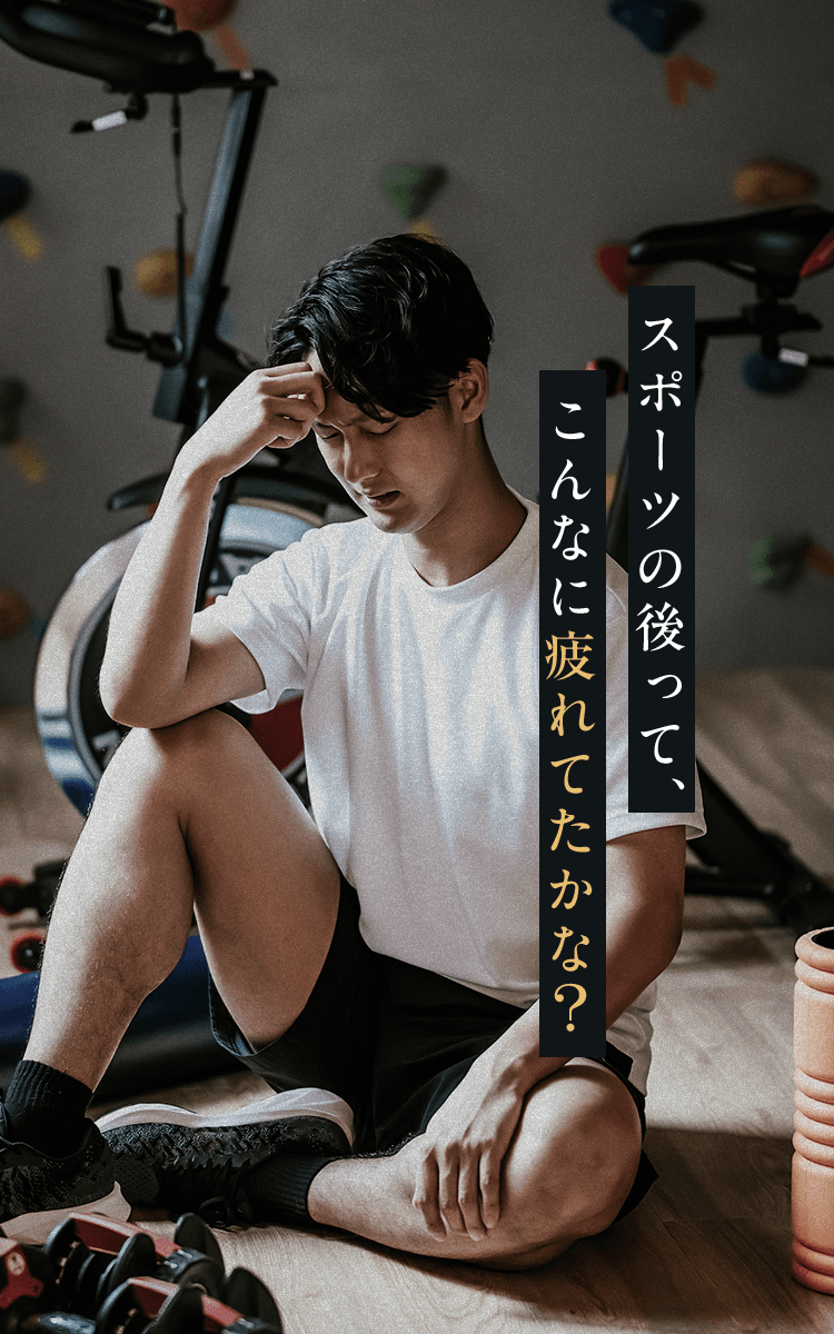 スポーツの後って、こんなに疲れてたかな？