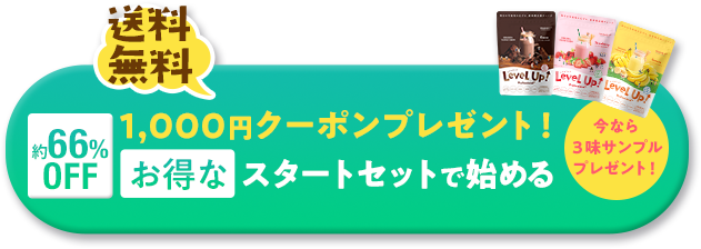 送料無料 約66%OFF 1,000円クーポンプレゼント お得なキャンペーンではじめる 今なら３味サンプルプレゼント