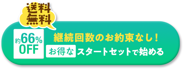 送料無料 約66%OFF 1,000円クーポンプレゼント お得なスタートセットで始める 今なら３味サンプルプレゼント