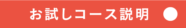 お試しコース説明