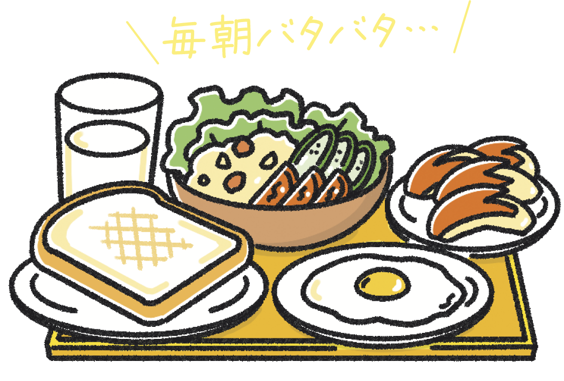 毎朝バタバタ…
