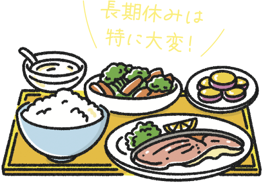 長期休みは特に大変！