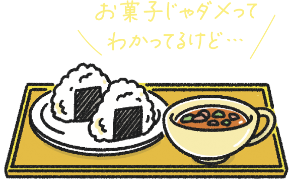 お菓子じゃダメってわかってるけど…